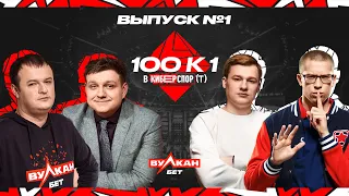 100к1 в киберспорте №1: XBOCT, CaspeRRR, Sh4dowehhh, Afoninje