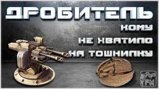 Гранатомёт ДРОБИТЕЛЬ, тем у кого не хватает на тошнители ~Crossout~