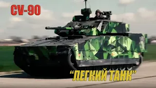 Одни из самых современных БМП CV-90 (легкие танки) едут в Украину - Что за "ЗВЕРЬ" ...