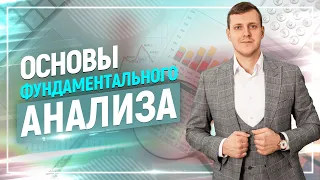 Основы фундаментального анализа. Фундаментальный анализ компаний