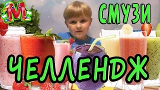 СМУЗИ ЧЕЛЛЕНДЖ от Hello Mark, вызов принят Smoothie Challenge