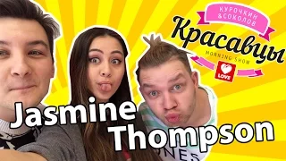 Jasmine Thompson в гостях у Красавцев