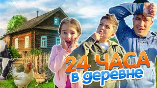 24 ЧАСА В ДЕРЕВНЕ ЧЕЛЛЕНДЖ! СУМАСШЕДШИЕ КАНИКУЛЫ!