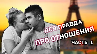 ВСЯ ПРАВДА ПРО ОТНОШЕНИЯ. Часть 1