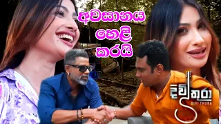 divithura..teledrama දිවිතුරා ගැන කට්ටිය අවසානයේ කියපු දේ..