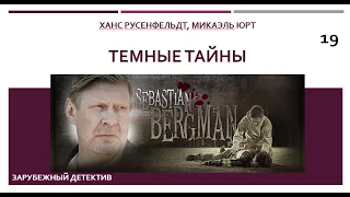 Темные тайны_Ханс Русенфельдт, Микаэль Юрт (Цикл книг «Себастиан Бергман») ч. 19