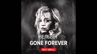 Премьера! Вельвет — Gone Forever (New Single 2014)