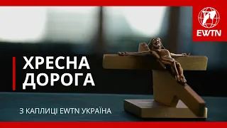 ✝️ Хресна Дорога з каплиці EWTN Україна