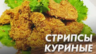 Стрипсы в Духовке Закуска под Фильм Максимальный Хруст