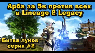 Арба за 5000р на новом сервере против всех в Lineage 2 Legacy #2 серия битвы лучников