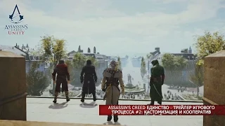 Assassin's Creed Единство - Трейлер игрового процесса #2: Кастомизация и кооператив [RU]