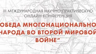 Победа многонационального народа во Второй мировой войне. Секция 2