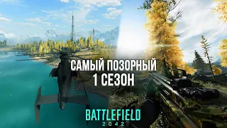 САМЫЙ СТЫДНЫЙ ПЕРВЫЙ СЕЗОН - ОБЗОР ПЕРВОГО СЕЗОНА BATTLEFIELD 2042