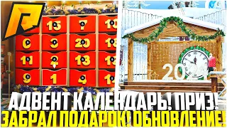 АДВЕНТ КАЛЕНДАРЬ! ЗАБРАЛ ПЕРВЫЙ ПОДАРОК НА 1 ЯНВАРЯ! ПРОДАЖА ИГРУШЕК! ОБНОВЛЕНИЕ 6.5! - RADMIR CRMP