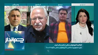 چشم‌انداز: گروه‌های سلفی در کردستان ایران چه می‌کنند؟ بازی جمهوری اسلامی با آن‌ها چیست؟