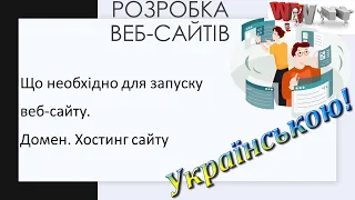 1. Що необхідно для запуску веб сайту.  Домен.  Хостинг сайту