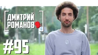 Дмитрий Романов - про уход с ТНТ и дружбу с комиками