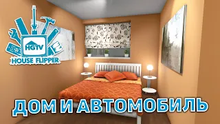 Дом и автомобиль ❄ House Flipper ❄ №47