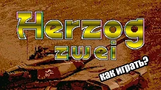 Herzog Zwei - Как играть?