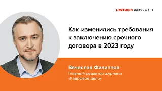 Как изменились требования к заключению срочного договора в 2023 году