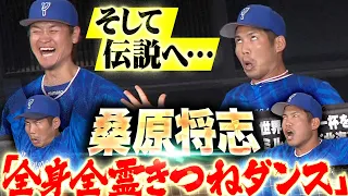 【そして伝説へ…】桑原将志『きつねダンスで 全てを出し尽くし”…北の大地に爪痕を残す』