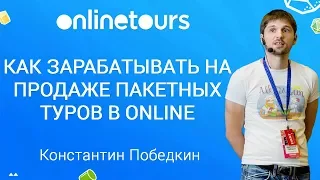 Продажа пакетных туров онлайн: опыт топовых аффилиатов | Константин Победкин