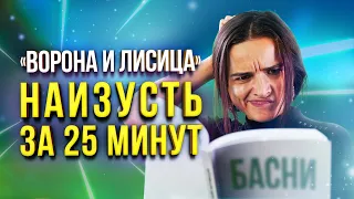 Басня «Ворона и лисица» наизусть за 25 минут! | Как быстро учить стихи | Запоминаем большой текст