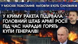 У Криму ракета ПІДІРВАЛА головний штаб армії Росії під час наради! Горять і кричать купи генералів!