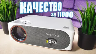 ☝САМ ОФИГЕЛ! НАКОНЕЦ-ТО ЛУЧШИЙ ИЗ БЮДЖЕТНЫХ FULL HD! VANKYO V630W mini. ОБЗОР!