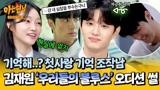 [아형✪하이라이트] ＜우리들의 블루스＞ 만인의 첫사랑💙 김재원이 풀어주는 오디션 ssul | 아는 형님 | JTBC 240601 방송