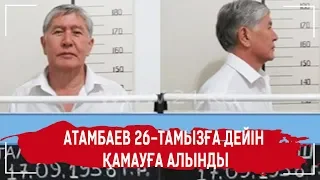 Атамбаев қамауға алынды