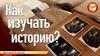 Как изучать историю? Дмитрий Белоусов