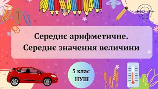 Середнє арифметичне. Середнє значення величини 5 клас НУШ