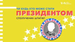 Що потрібно, щоб стати президентом США? Експлейнер