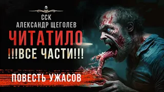 Будет страшно. Повесть ЧИТАТИЛО - все части!