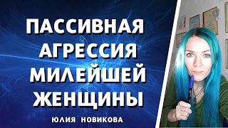 Пассивная агрессия милейшей женщины #абьюз #газлайтинг