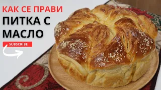 Beautifully shaped bread with butter. Еasy to prepare for any family holiday and celebration.