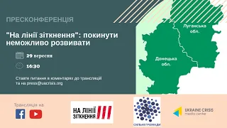 Ініціатива з економічного розвитку прифронтових територій “На лінії зіткнення” УКМЦ 29.09.2020