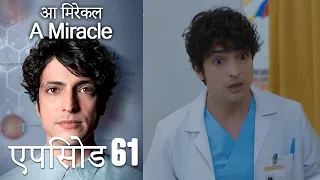 आ मिरेकल 61 (हिन्दी डुब्बड) - A Miracle (Hindi Dubbed)