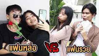 แฟนรวย VS แฟนหล่อ ต่างกันอย่างไร ?