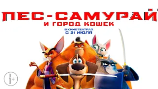 Пёс-самурай и город кошек 6+ (2022) (Русский трейлер) #kinobrest #cinema