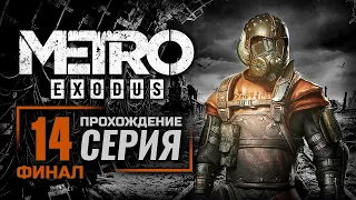 «РЕНЕРГАН-Ф» / БАЙКАЛ — METRO: EXODUS | ПРОХОЖДЕНИЕ [#14] — ФИНАЛ