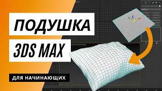 Подушка в 3ds max с помощью модификатора