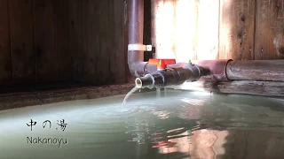 栃木県 奥塩原温泉 共同浴場 中の湯 onsen / japanese hot springs