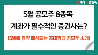 5월 공모주 필수 증권사 계좌는? ㅣ 5월에 청약이 예상되는 초대형급 공모주도 소개드려요