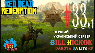 🔥 RDR2 | RP | 🔥 ЧОРТОВІ ПОДАТКИ 🔥 ПІДВИЩЕННЯ 🔥 ПОГРАБУВАННЯ 🔥 СПАСАЄМ ГРАБІЖНИКА 🔥 МІС МЕРІ 🔥