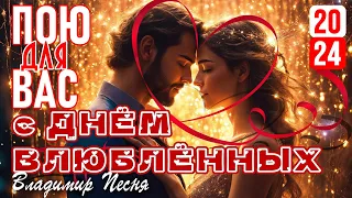 Владимир Песня / Сборник для Влюбленных 14 февраля Шансон  2024 Песни про Любовь
