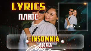 AKHA - INSOMNIA (ПЛЮС) (Lyrics, текст/караоке)🎵✅