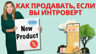 Интроверт в продажах | Как продать что угодно кому угодно