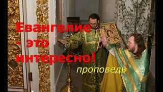 Евангелие - это интересно!